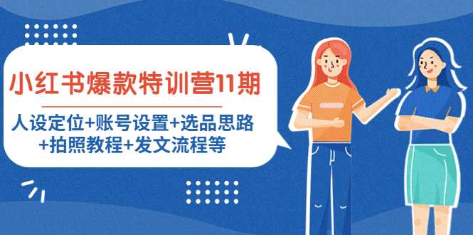 图片[1]-小红书爆款特训营11期：人设定位+账号设置+选品思路+拍照教程+发文流程等-项目熊-引流教程-网赚教程-副业教程-引流技术-副业-网络赚钱项目
