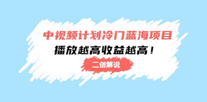 图片[1]-中视频计划冷门蓝海项目【二创解说】陪跑课程：播放越高收益越高-项目熊-引流教程-网赚教程-副业教程-引流技术-副业-网络赚钱项目