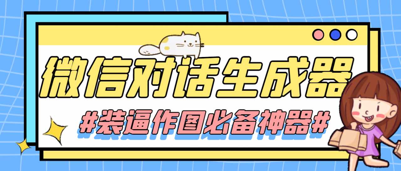 【装逼必备】情感对话号必备-微信对话截图生成器（仅供娱乐）-项目熊-引流教程-网赚教程-副业教程-引流技术-副业-网络赚钱项目