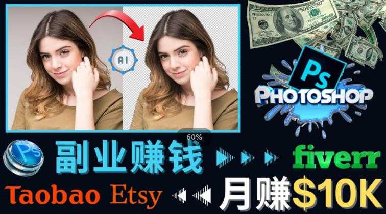 图片[1]-掌握PS修图技能，月赚5000美元以上–利用Adobe Photoshop赚钱的3种途径-项目熊-引流教程-网赚教程-副业教程-引流技术-副业-网络赚钱项目