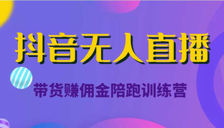 图片[1]-抖音无人直播带货赚佣金陪跑训练营（价值6980元）-项目熊-引流教程-网赚教程-副业教程-引流技术-副业-网络赚钱项目