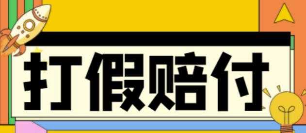 全平台打假/吃货/赔付/假一赔十,日入500的案例解析【详细文档教程】-项目熊-引流教程-网赚教程-副业教程-引流技术-副业-网络赚钱项目