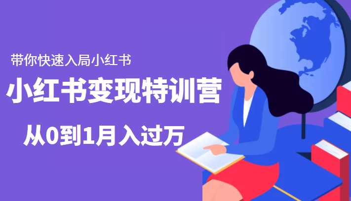 图片[1]-小红书变现特训营：带你快速入局小红书，从0到1月入过万-项目熊-引流教程-网赚教程-副业教程-引流技术-副业-网络赚钱项目