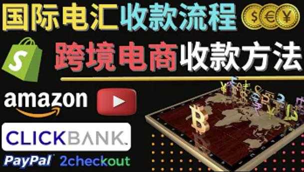跨境电商收款方法：几个主流的国际收款平台介绍，提款方法讲解-项目熊-引流教程-网赚教程-副业教程-引流技术-副业-网络赚钱项目
