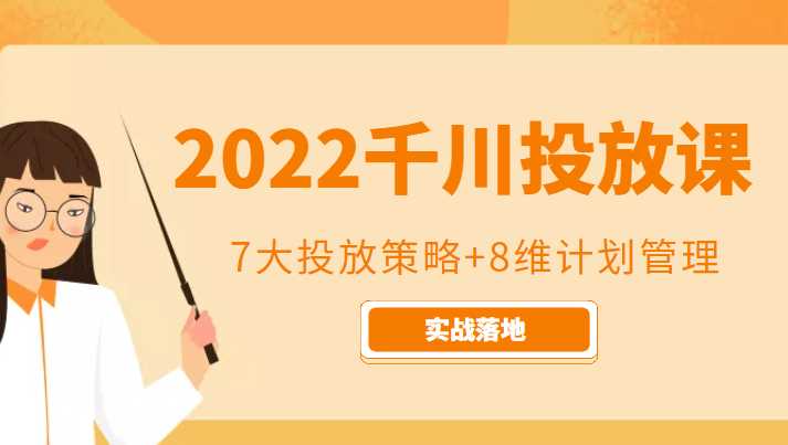 图片[1]-2022千川投放7大投放策略+8维计划管理，实战落地课程-项目熊-引流教程-网赚教程-副业教程-引流技术-副业-网络赚钱项目