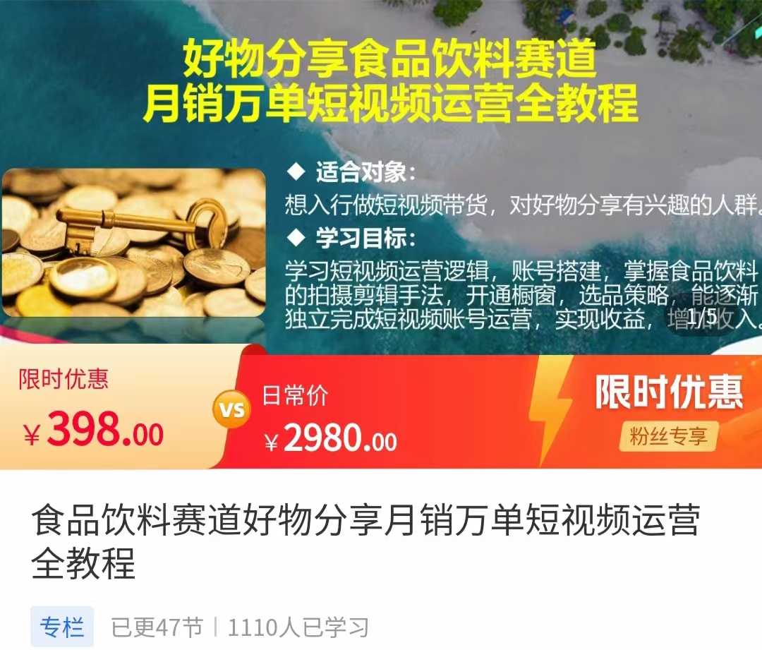 图片[1]-食品饮料赛道好物分享 月销万单短视频运营全教程 独立完成短视频账号运营增加收益-项目熊-引流教程-网赚教程-副业教程-引流技术-副业-网络赚钱项目