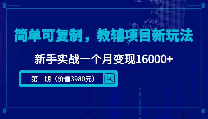 简单可复制，教辅项目新玩法，新手实战一个月变现16000+（第二期）-项目熊-引流教程-网赚教程-副业教程-引流技术-副业-网络赚钱项目