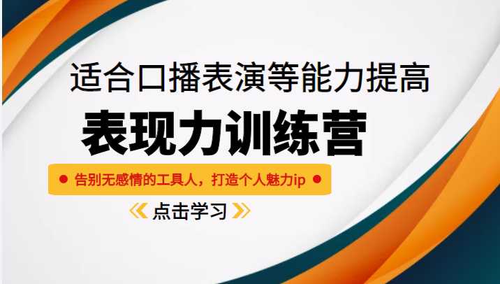 图片[1]-《表现力训练营》适合口播表演等能力提高，告别无感情的工具人，打造个人魅力ip-项目熊-引流教程-网赚教程-副业教程-引流技术-副业-网络赚钱项目