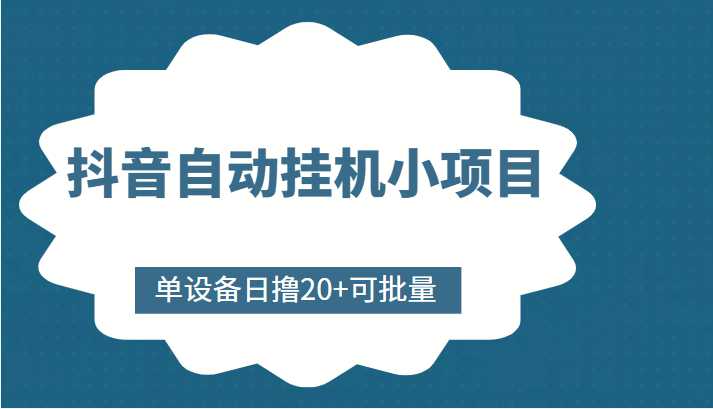 抖音自动挂机小项目，单设备日撸20+，可批量，号越多收益越大-项目熊-引流教程-网赚教程-副业教程-引流技术-副业-网络赚钱项目