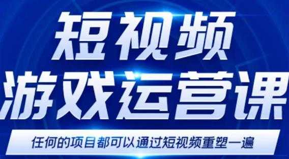 图片[1]-短视频游戏赚钱特训营，0门槛小白也可以操作，日入1000+-项目熊-引流教程-网赚教程-副业教程-引流技术-副业-网络赚钱项目