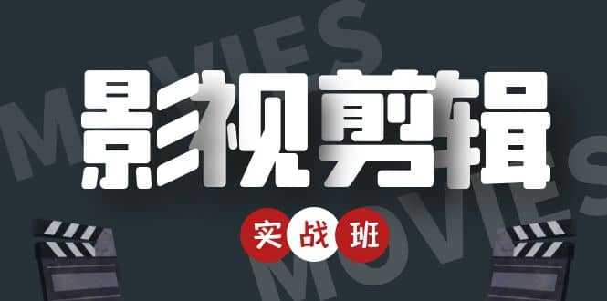 影视剪辑实战带货班：从零搭建账号-剪辑爆款视频，轻松上热门-项目熊-引流教程-网赚教程-副业教程-引流技术-副业-网络赚钱项目