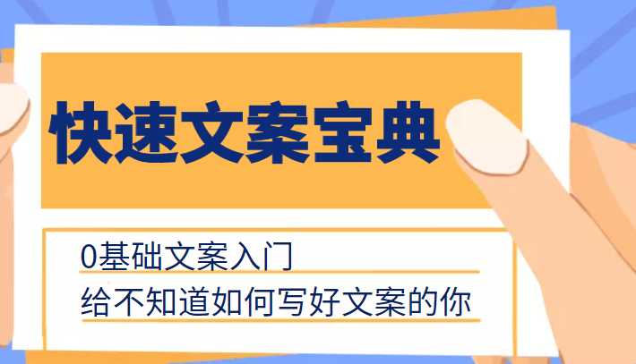 图片[1]-快速文案宝典，0基础文案入门，给不知道如何写好文案的你-项目熊-引流教程-网赚教程-副业教程-引流技术-副业-网络赚钱项目