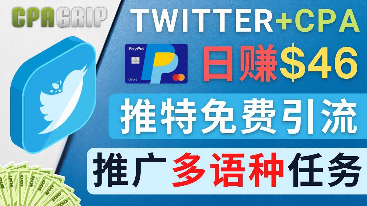 通过Twitter推广CPA Leads，日赚46.01美元 – 免费的CPA联盟推广模式-项目熊-引流教程-网赚教程-副业教程-引流技术-副业-网络赚钱项目