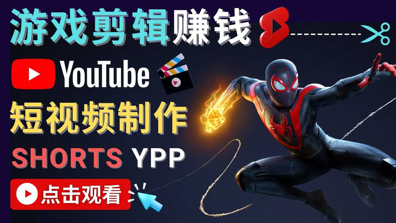 图片[1]-录制剪辑游戏短视频赚钱 – 快速开通Youtube Shorts广告获利-项目熊-引流教程-网赚教程-副业教程-引流技术-副业-网络赚钱项目