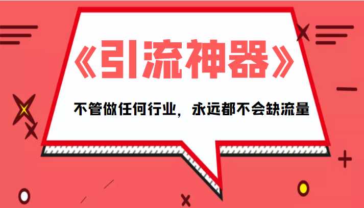 《引流神器》拥有这套系统化的思维，不管做任何行业，永远都不会缺流量（PDF电子书）-项目熊-引流教程-网赚教程-副业教程-引流技术-副业-网络赚钱项目