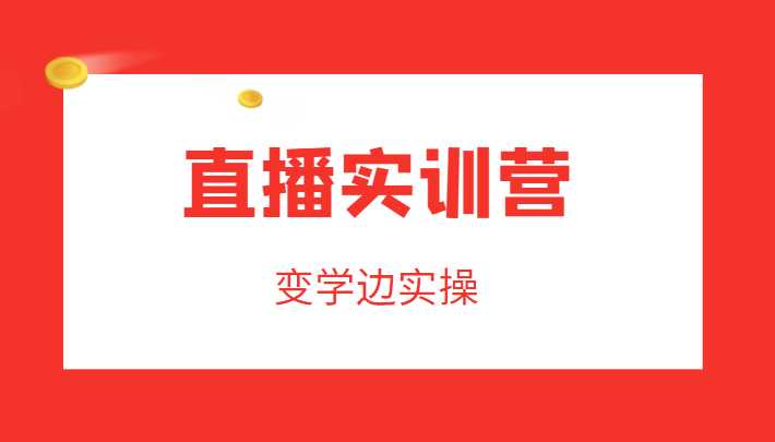 图片[1]-直播实训营，变学边实操，成为运营型主播，拉动直播间人气-项目熊-引流教程-网赚教程-副业教程-引流技术-副业-网络赚钱项目