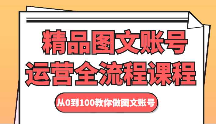 图片[1]-精品图文账号运营全流程课程 从0到100教你做图文账号-项目熊-引流教程-网赚教程-副业教程-引流技术-副业-网络赚钱项目