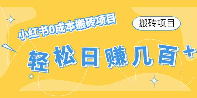 图片[1]-【搬砖项目】小红书0成本搬砖项目，轻松日赚几百+-项目熊-引流教程-网赚教程-副业教程-引流技术-副业-网络赚钱项目