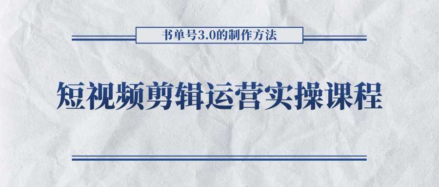 短视频剪辑运营实操课程，书单号3.0的制作方法，三分钟搞定原创视频自由发布-项目熊-引流教程-网赚教程-副业教程-引流技术-副业-网络赚钱项目
