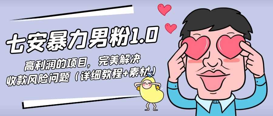 图片[1]-暴力男粉1.0：高利润的项目，完美解决收款风险问题（详细教程+素材）-项目熊-引流教程-网赚教程-副业教程-引流技术-副业-网络赚钱项目
