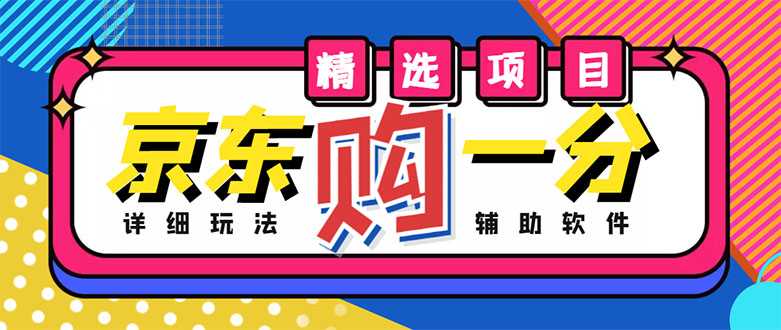 外面收费1980的最新京东无限一分购项目，一天轻松几百单（玩法+教程+软件）-项目熊-引流教程-网赚教程-副业教程-引流技术-副业-网络赚钱项目