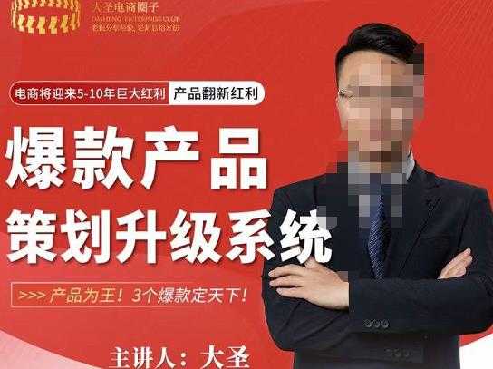 图片[1]-大圣电商·爆款产品策划升级系统课【推荐】，产品为王！3个爆款定天下-项目熊-引流教程-网赚教程-副业教程-引流技术-副业-网络赚钱项目