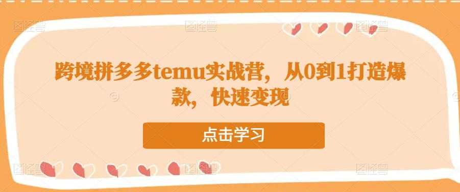 图片[1]-跨境拼多多temu实战营，从0到1打造爆款，快速变现-项目熊-引流教程-网赚教程-副业教程-引流技术-副业-网络赚钱项目