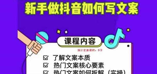 新手做抖音如何写文案，手把手实操如何拆解热门文案-项目熊-引流教程-网赚教程-副业教程-引流技术-副业-网络赚钱项目
