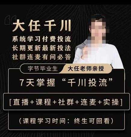 图片[1]-抖鹰大任线上千川课，系统学习付费投流长期更新最新投法，7天掌握千川投流-项目熊-引流教程-网赚教程-副业教程-引流技术-副业-网络赚钱项目