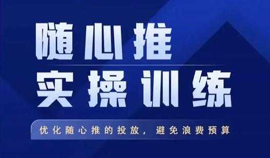 飞哥·随心推实操训练，优化随心推投放，避免浪费预算-项目熊-引流教程-网赚教程-副业教程-引流技术-副业-网络赚钱项目