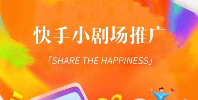 外面收费1980短剧变现项目，快手小剧场短剧挂载变现，个人工作室可放大（比小说推文更容易变现）-项目熊-引流教程-网赚教程-副业教程-引流技术-副业-网络赚钱项目