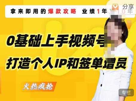 图片[1]-0基础上手视频号打造个人IP和签单增员，保险从业者即学即用的视频号爆款攻略，助你变现百万保费-项目熊-引流教程-网赚教程-副业教程-引流技术-副业-网络赚钱项目
