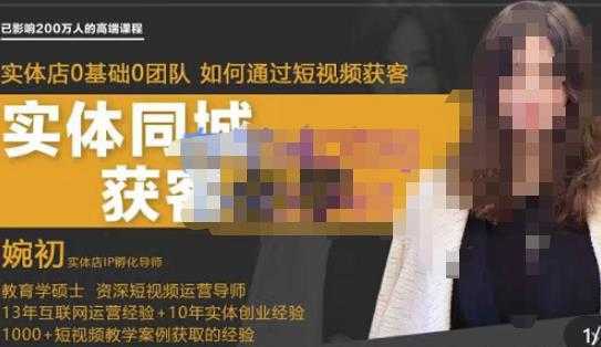 婉初老师·实体店短视频运营获客，打通抖音获客路劲，使用短视频增大实体店或企业曝光-项目熊-引流教程-网赚教程-副业教程-引流技术-副业-网络赚钱项目