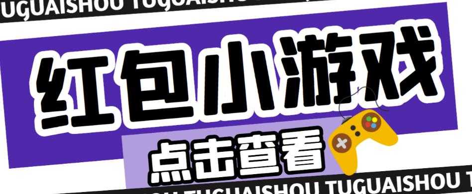 图片[1]-最新红包小游戏手动搬砖项目，单机一天不偷懒稳定60+，成本低，有能力工作室扩大规模-项目熊-引流教程-网赚教程-副业教程-引流技术-副业-网络赚钱项目