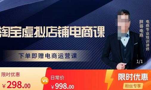 图片[1]-胖哥电商·淘宝虚拟店铺电商课，解决小白做电商的困惑，新人一台手机也能做电商-项目熊-引流教程-网赚教程-副业教程-引流技术-副业-网络赚钱项目