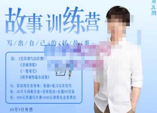 李尚龙·故事写作训练营（第五期），帮助你完成（精读、精写、练习、点评、复盘）的完整闭环-项目熊-引流教程-网赚教程-副业教程-引流技术-副业-网络赚钱项目