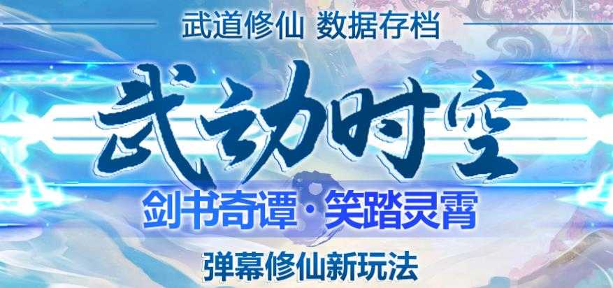 外面收费1980的抖音武动时空直播项目，无需真人出镜，实时互动直播【软件+详细教程】-项目熊-引流教程-网赚教程-副业教程-引流技术-副业-网络赚钱项目