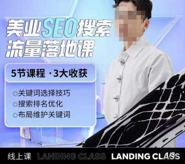 薛老丝儿美业seo搜索流量落地课，一周暴涨20w粉丝，全干货讲解-项目熊-引流教程-网赚教程-副业教程-引流技术-副业-网络赚钱项目