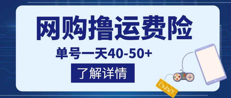 网购撸运费险项目，单号一天40-50+，实实在在能够赚到钱的项目【详细教程】-项目熊-引流教程-网赚教程-副业教程-引流技术-副业-网络赚钱项目