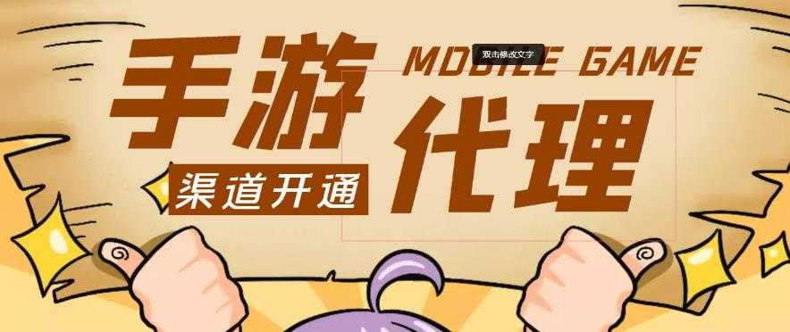 外面收费1000+的手游代理项目、收益无上限、可躺赚-项目熊-引流教程-网赚教程-副业教程-引流技术-副业-网络赚钱项目