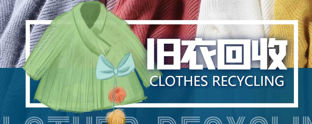 图片[1]-冷门项目-线上线下旧衣服回收项目，有人靠它年赚百万【回收渠道+教程】-项目熊-引流教程-网赚教程-副业教程-引流技术-副业-网络赚钱项目