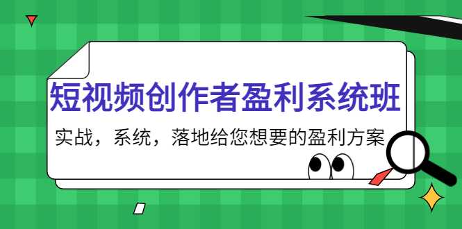 图片[1]-短视频创作者盈利系统班，实战，系统，落地给您想要的盈利方案（无水印）-项目熊-引流教程-网赚教程-副业教程-引流技术-副业-网络赚钱项目