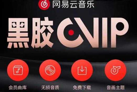 图片[1]-网易云音乐撸黑胶年卡及变现方法，收益可无限放大-项目熊-引流教程-网赚教程-副业教程-引流技术-副业-网络赚钱项目