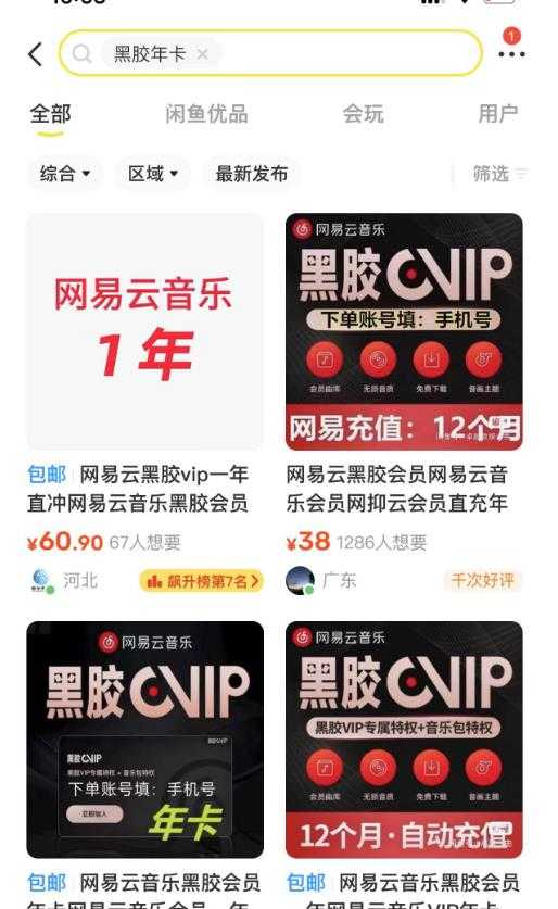 图片[2]-网易云音乐撸黑胶年卡及变现方法，收益可无限放大-项目熊-引流教程-网赚教程-副业教程-引流技术-副业-网络赚钱项目