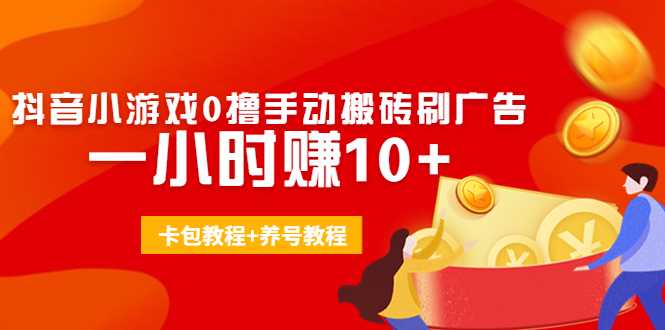 图片[1]-外面收费3980抖音小游戏0撸手动搬砖刷广告 一小时赚10+(卡包教程+养号教程)-项目熊-引流教程-网赚教程-副业教程-引流技术-副业-网络赚钱项目