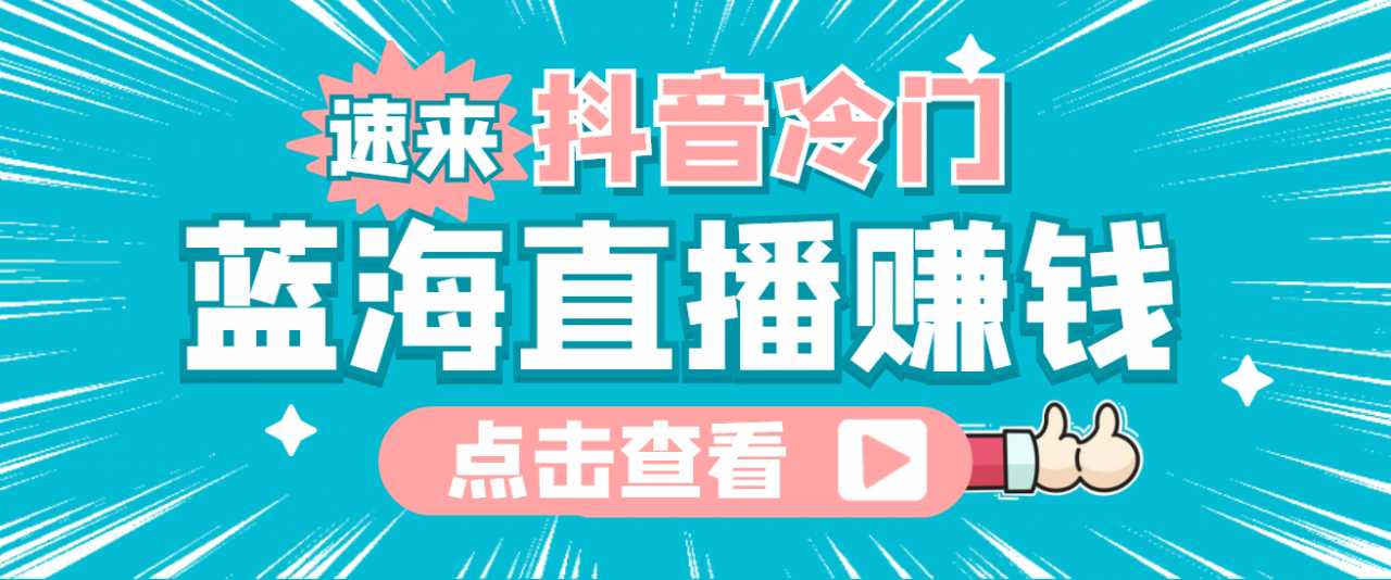 图片[1]-最新抖音冷门简单的蓝海直播赚钱玩法，流量大知道的人少，可做到全无人直播-项目熊-引流教程-网赚教程-副业教程-引流技术-副业-网络赚钱项目