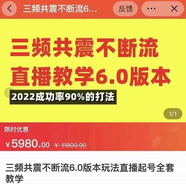 图片[1]-三频共震不断流直播教学6.0版本，2022成功率90%的打法，直播起号全套教学-项目熊-引流教程-网赚教程-副业教程-引流技术-副业-网络赚钱项目