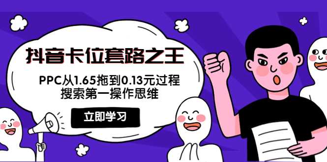 图片[1]-抖音卡位套路之王，PPC从1.65拖到0.13元过程，搜索第一操作思维-项目熊-引流教程-网赚教程-副业教程-引流技术-副业-网络赚钱项目