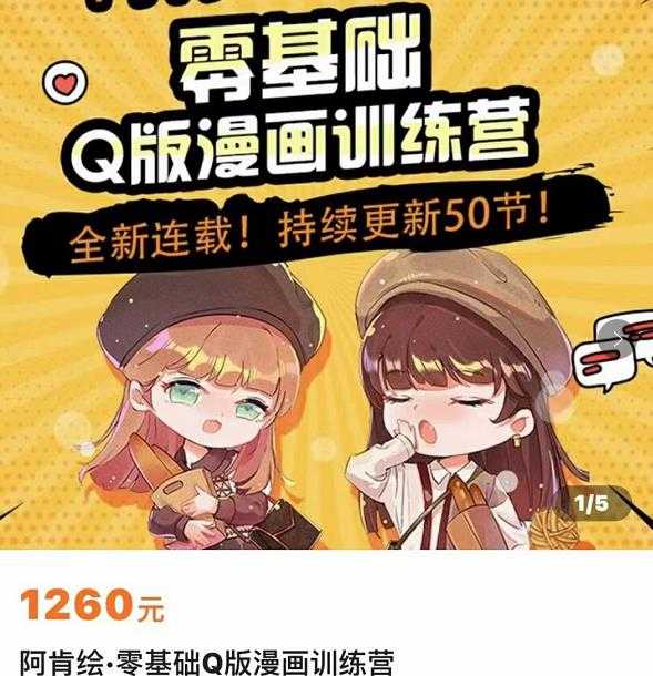 零基础Q版漫画训练营，万物皆可Q萌，绘画小白轻松入门-项目熊-引流教程-网赚教程-副业教程-引流技术-副业-网络赚钱项目