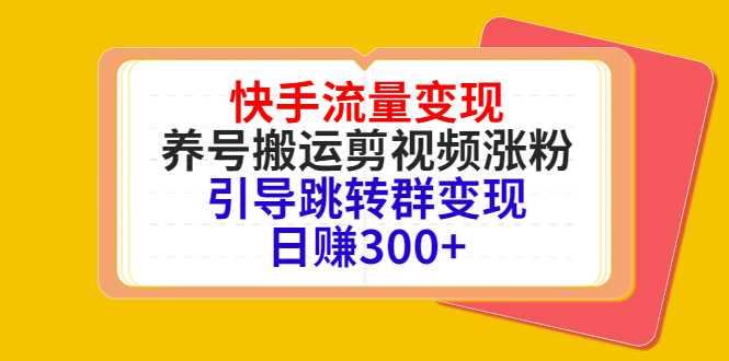 图片[1]-快手流量变现，养号搬运剪视频涨粉，引导跳转群变现日赚300+-项目熊-引流教程-网赚教程-副业教程-引流技术-副业-网络赚钱项目